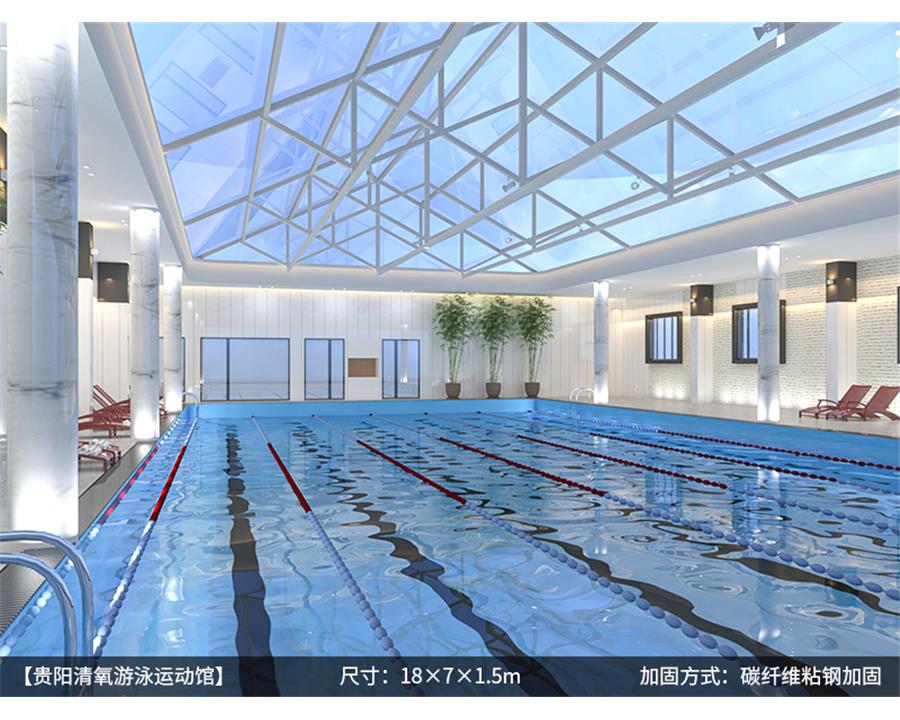 【贵阳清氧游泳运动馆】尺寸: 18×7×1.5m 加固方式:碳纤维粘钢加固
